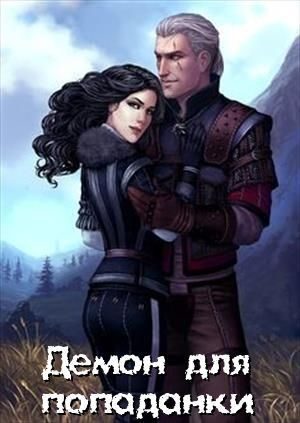 Обложка книги «Демон для попаданки»