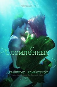 Обложка книги «Сломленные»