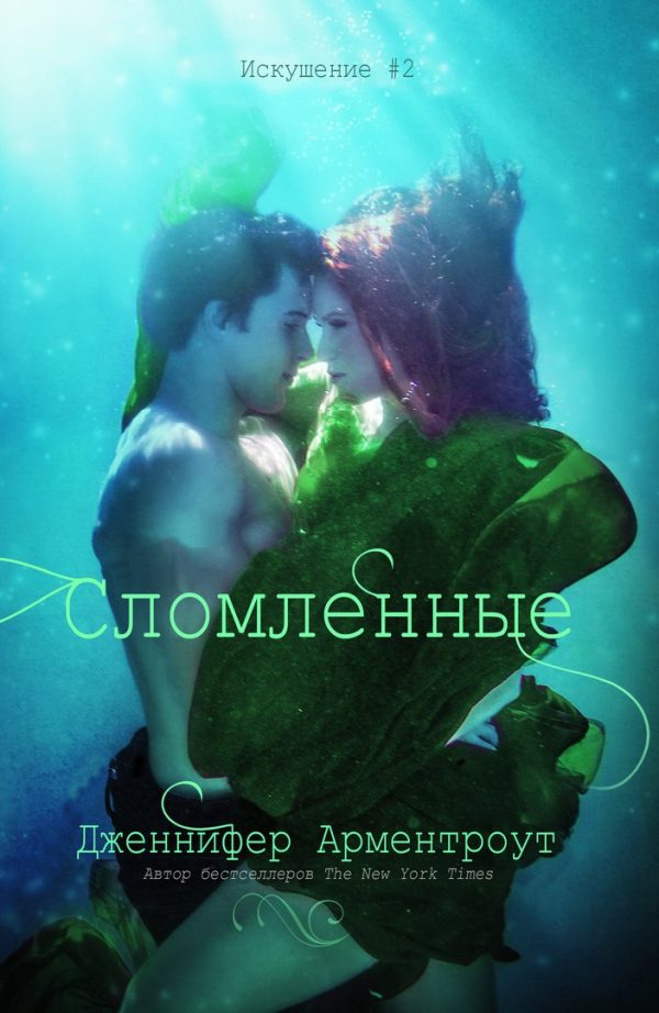 Обложка книги «Сломленные»
