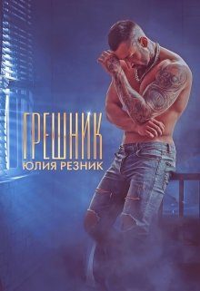 Обложка книги «Грешник»