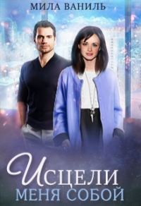 Обложка книги «Исцели меня собой»