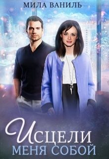 Обложка книги «Исцели меня собой»