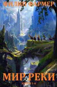 Обложка книги «Мир реки. Книги 1-6»
