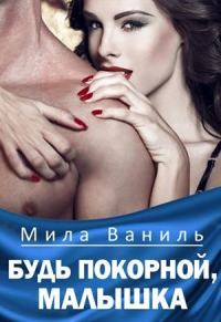 Обложка книги «Будь покорной, малышка»