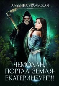 Обложка книги «Чемодан, портал, Земля - Екатеринбург!!!»
