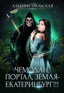 Обложка книги «Чемодан, портал, Земля - Екатеринбург!!!»