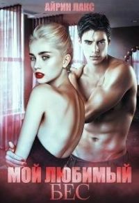 Обложка книги «Мой любимый Бес»