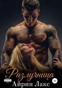 Обложка книги «Разлучница»
