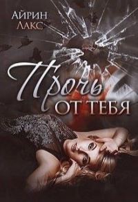 Обложка книги «Прочь от тебя»