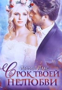 Обложка книги «Срок твоей нелюбви»