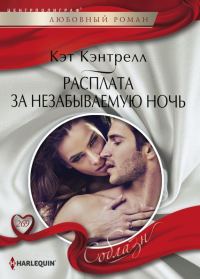 Обложка книги «Расплата за незабываемую ночь»