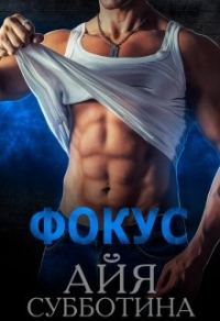 Обложка книги «Фокус»