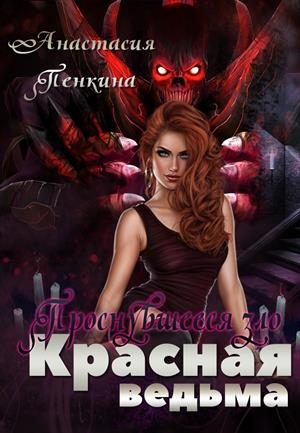 Обложка книги «Проснувшееся зло»