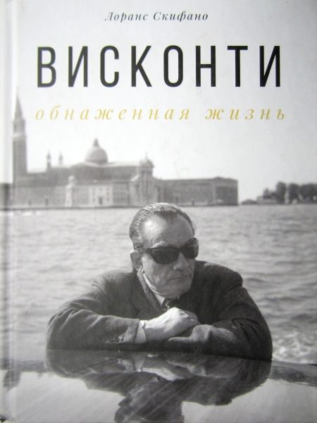 Обложка книги «Висконти: обнаженная жизнь»
