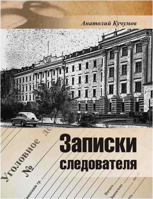 Обложка книги «Записки следователя»