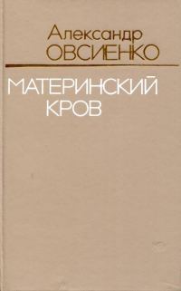 Обложка книги «Материнский кров»