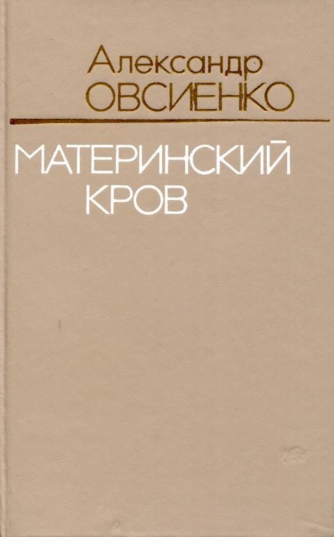 Обложка книги «Материнский кров»