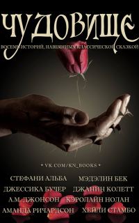 Обложка книги «Чудовище»