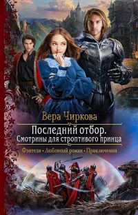 Обложка книги «Смотрины для строптивого принца»