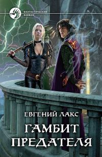 Обложка книги «Гамбит предателя»