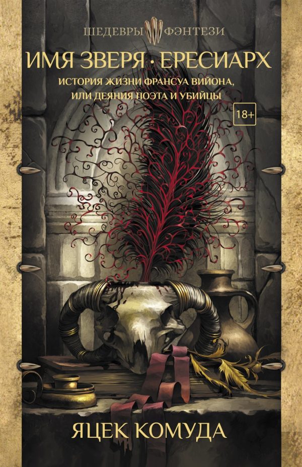 Обложка книги «Имя Зверя. Ересиарх. История жизни Франсуа Вийона, или Деяния поэта и убийцы»