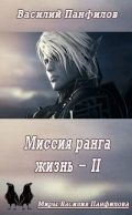 Обложка книги «Миссия ранга «Жизнь» 2»