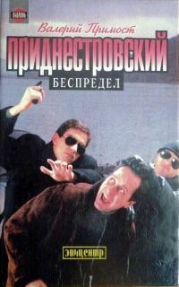 Обложка книги «Приднестровский беспредел»