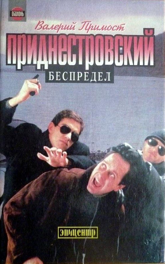 Обложка книги «Приднестровский беспредел»