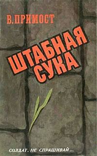 Обложка книги «Штабная сука»