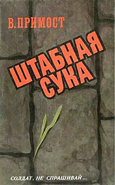 Обложка книги «Штабная сука»