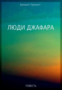 Обложка книги «Люди Джафара»