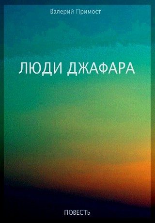 Обложка книги «Люди Джафара»