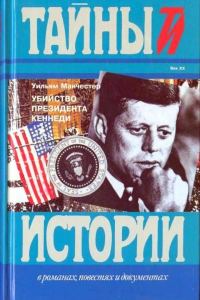 Обложка книги «Убийство президента Кеннеди»