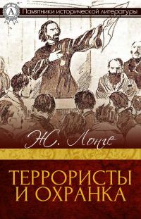 Обложка книги «Террористы и охранка»