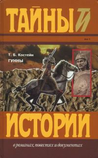 Обложка книги «Гунны»