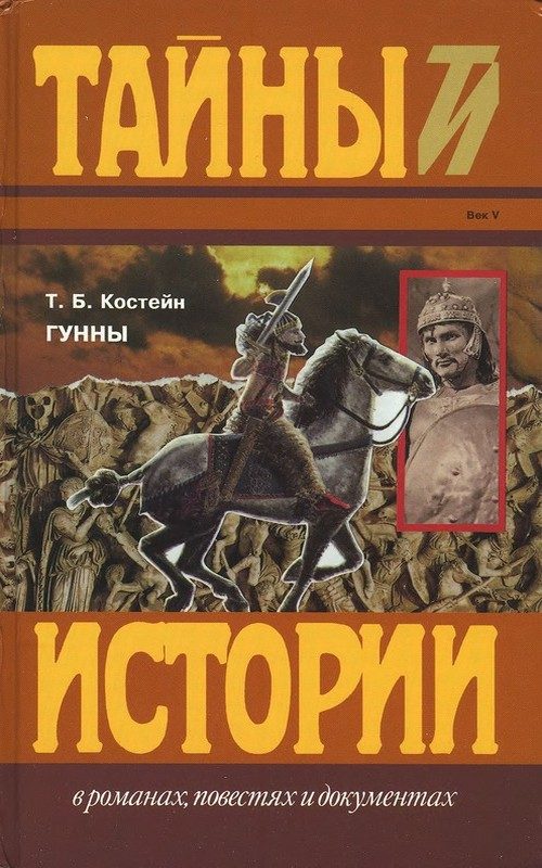 Обложка книги «Гунны»