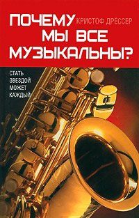 Обложка книги «Почему мы все так музыкальны?»