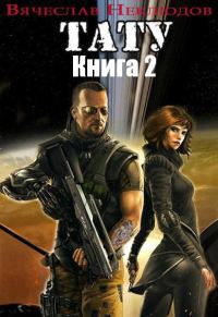 Обложка книги «Тату. Книга 2»
