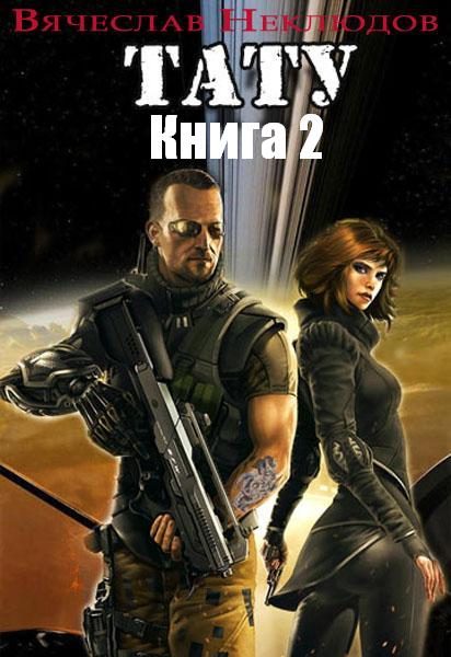 Обложка книги «Тату. Книга 2»