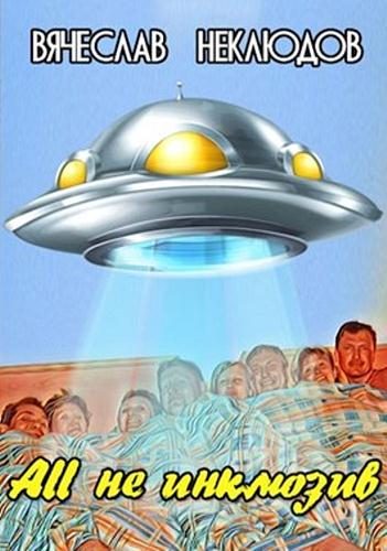 Обложка книги «All не инклюзив»