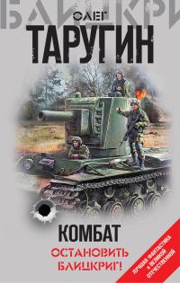 Обложка книги «Комбат. Остановить блицкриг!»
