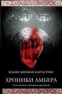 Обложка книги «Хроники Амбера»