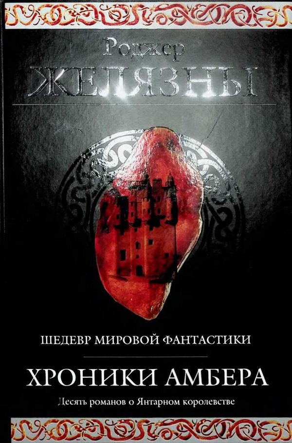 Обложка книги «Хроники Амбера»