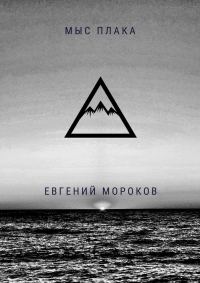Обложка книги «Мыс Плака»