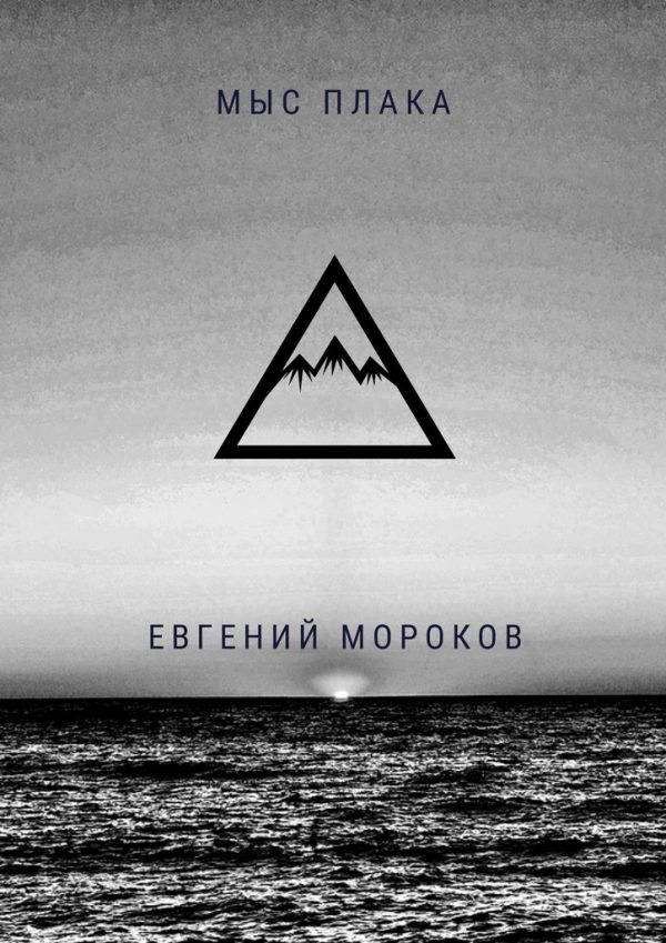 Обложка книги «Мыс Плака»