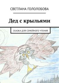 Обложка книги «Дед с крыльями»