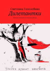 Обложка книги «Дилетантки»