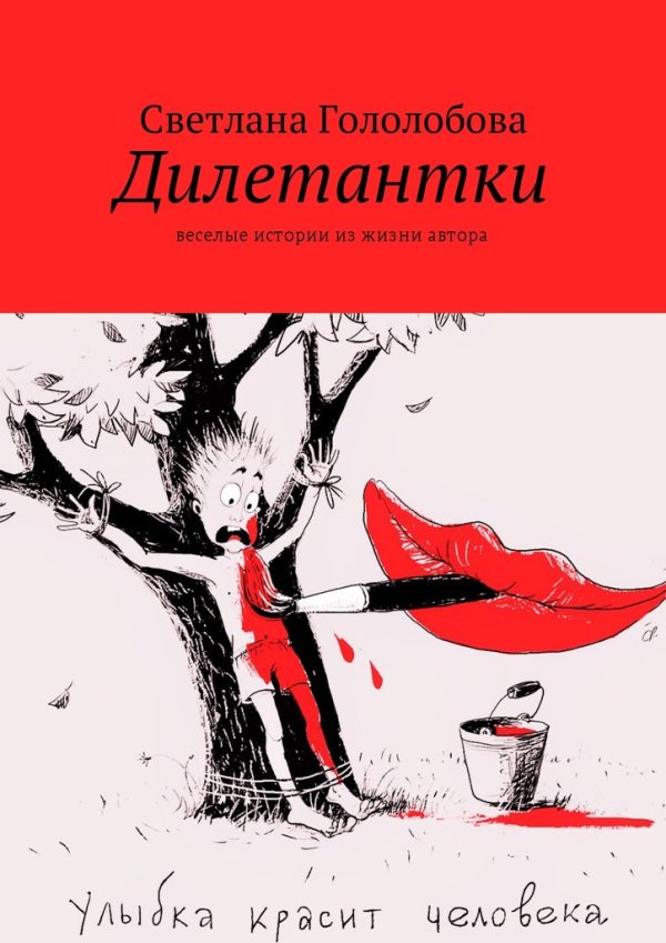 Обложка книги «Дилетантки»