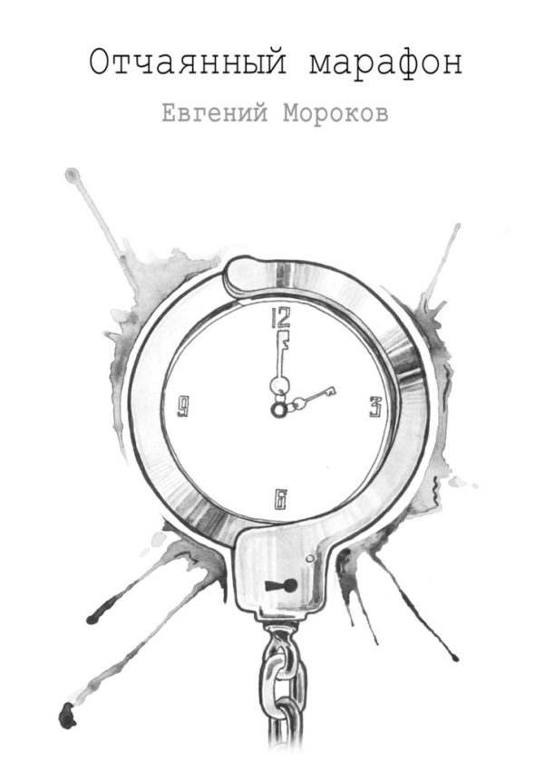 Обложка книги «Отчаянный марафон»