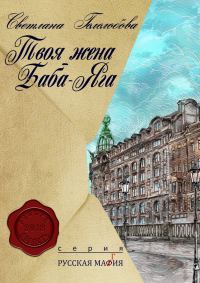 Обложка книги «Твоя жена — Баба-Яга»